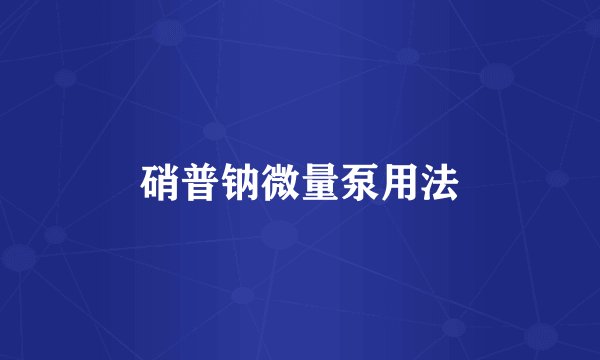 硝普钠微量泵用法