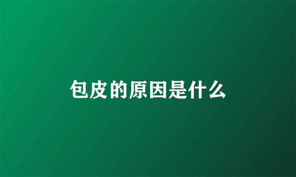 包皮的原因是什么