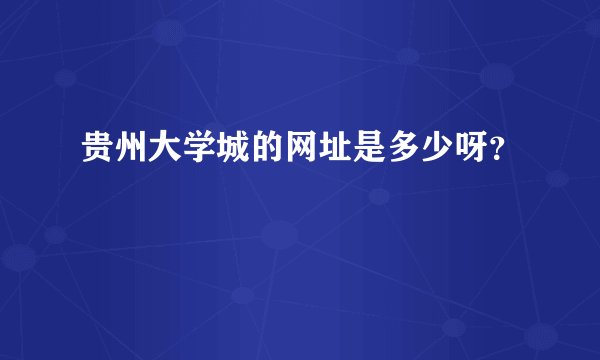 贵州大学城的网址是多少呀？