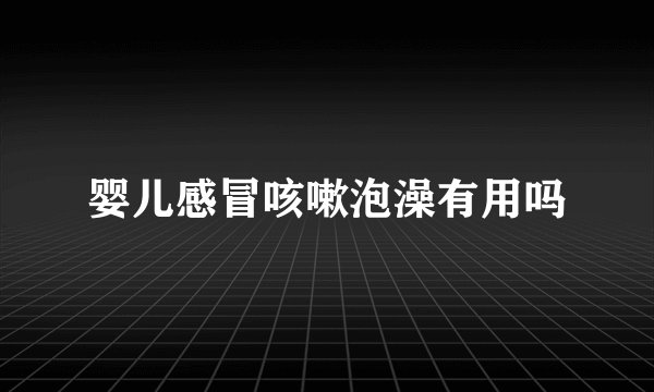 婴儿感冒咳嗽泡澡有用吗