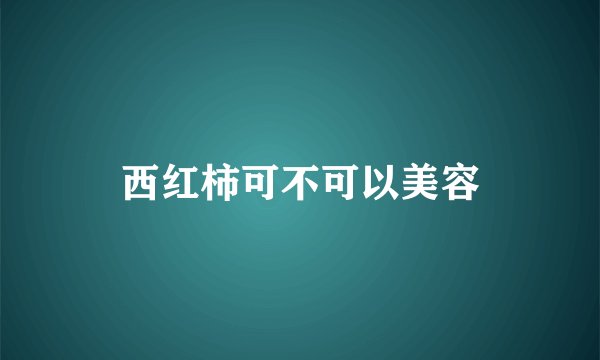 西红柿可不可以美容