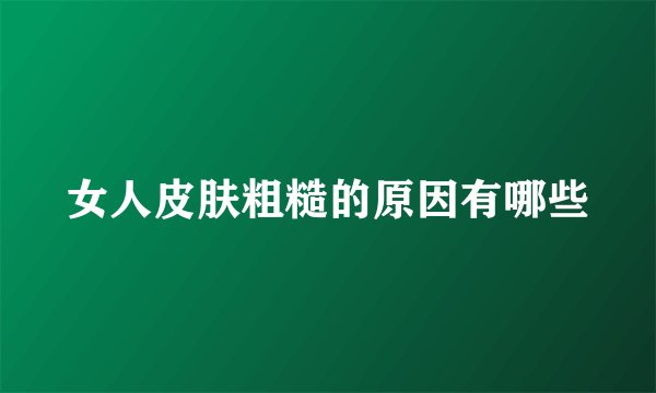 女人皮肤粗糙的原因有哪些