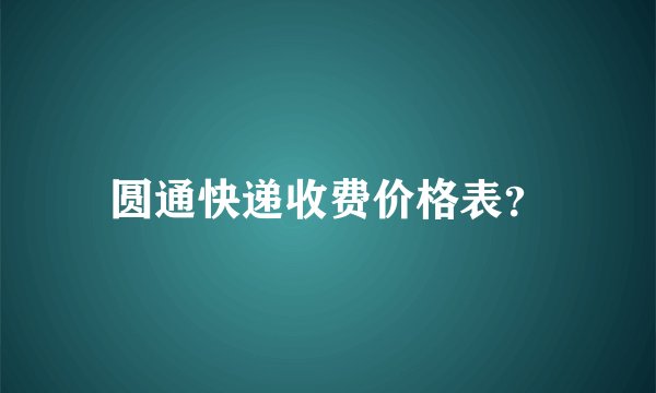 圆通快递收费价格表？