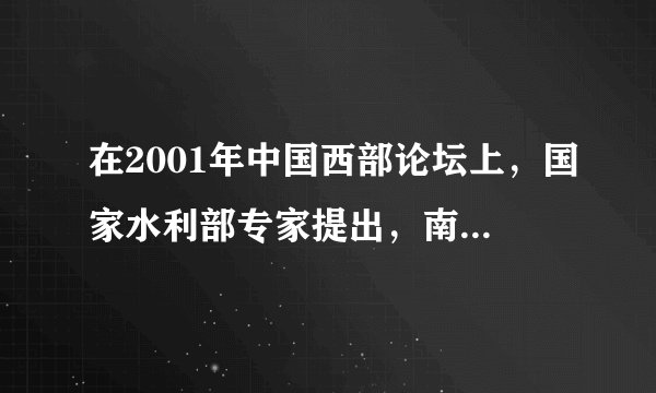 在2001年中国西部论坛上,国家水利部专家提出,南水北调西线工程可以把调水变调电,即把川渝电网和西北电网相连,把川渝电网丰富的电力引到西北,减少黄河上游水电站发电量,从而变“水从地上流”为“水从空中走”。据此回答下题:(1)若“调水变调电的方案”实施以后,可能出现的现象是A.增加黄河中下游的径流量B.充分发挥西南地区水力资源的优势C.在西北地区增加灌溉面积,全面发展耕作业D.破坏黄河上游地区的生态环境(2)下列河流中属于南水北调西线输出河段的是A.通天河B.澜沧江C.雅砻江D.汉江