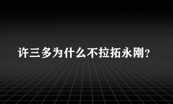 许三多为什么不拉拓永刚？