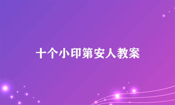 十个小印第安人教案