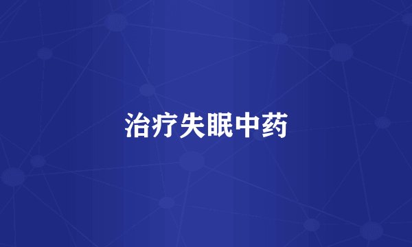 治疗失眠中药