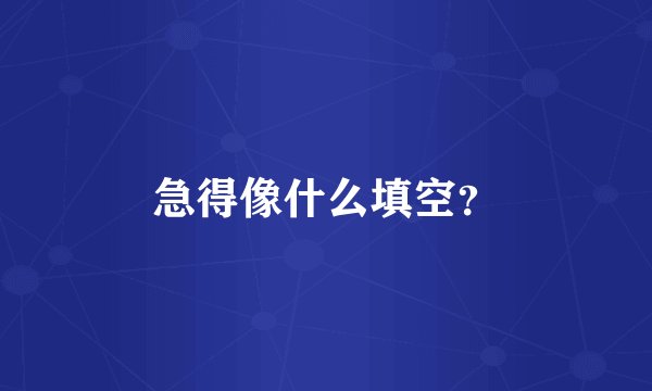 急得像什么填空？
