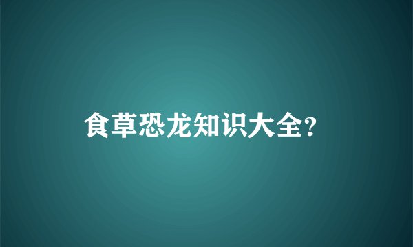 食草恐龙知识大全？