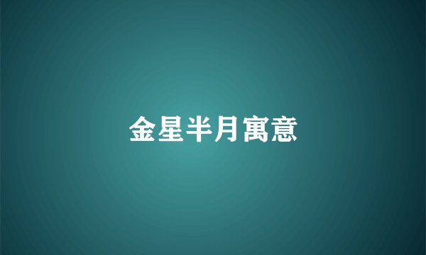 金星半月寓意
