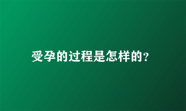 受孕的过程是怎样的？