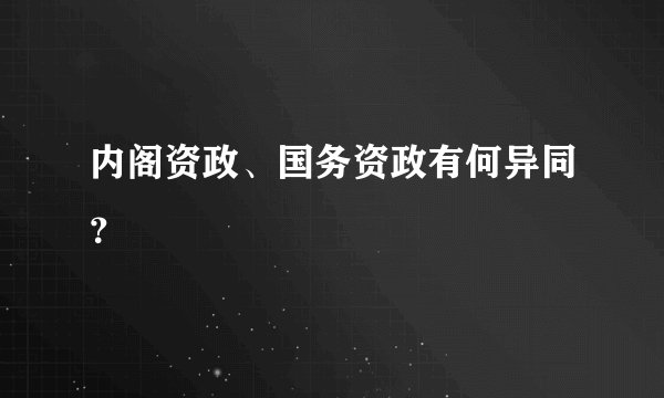 内阁资政、国务资政有何异同？