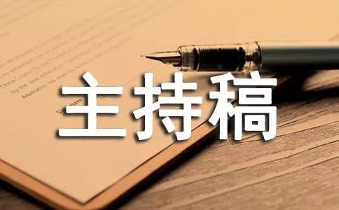 开场白主持稿
