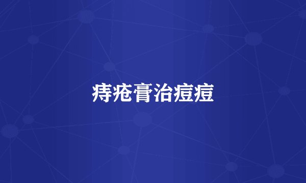 痔疮膏治痘痘