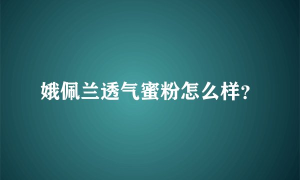 娥佩兰透气蜜粉怎么样？