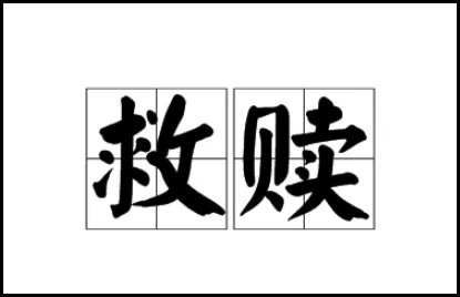你是我的救赎什么意思?
