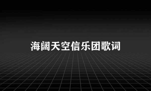 海阔天空信乐团歌词