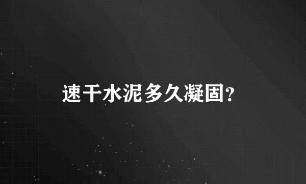 速干水泥多久凝固？