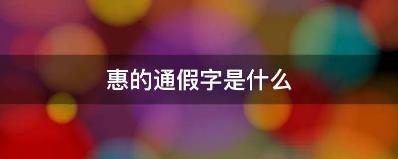 惠的通假字是什么