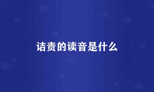 诘责的读音是什么
