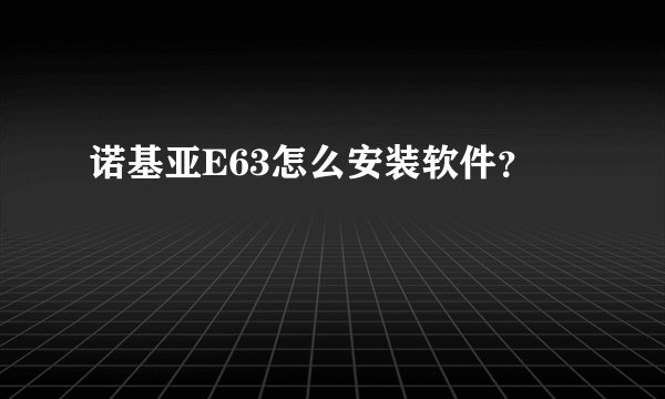 诺基亚E63怎么安装软件？