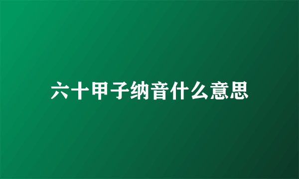 六十甲子纳音什么意思
