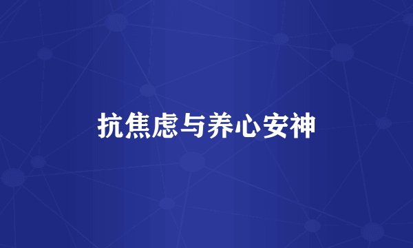 抗焦虑与养心安神
