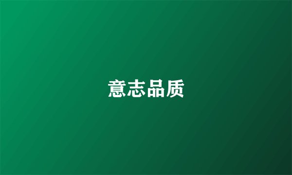 意志品质