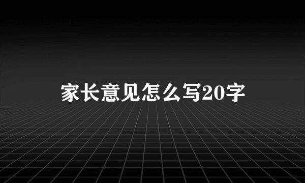 家长意见怎么写20字