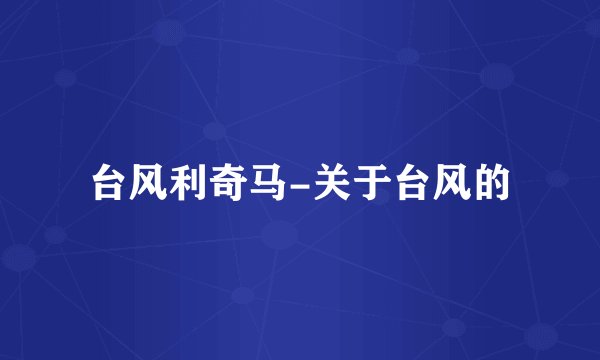 台风利奇马-关于台风的