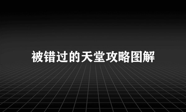 被错过的天堂攻略图解