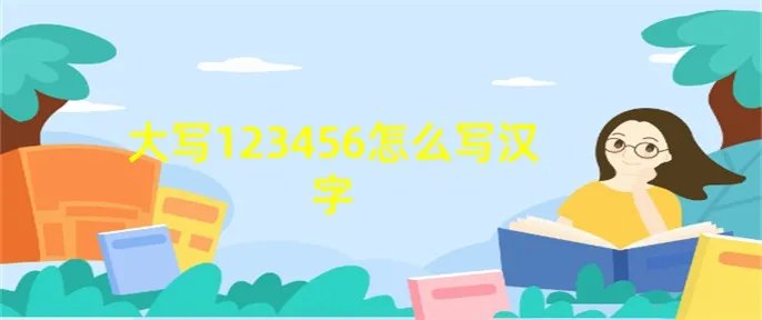 大写123456怎么写汉字