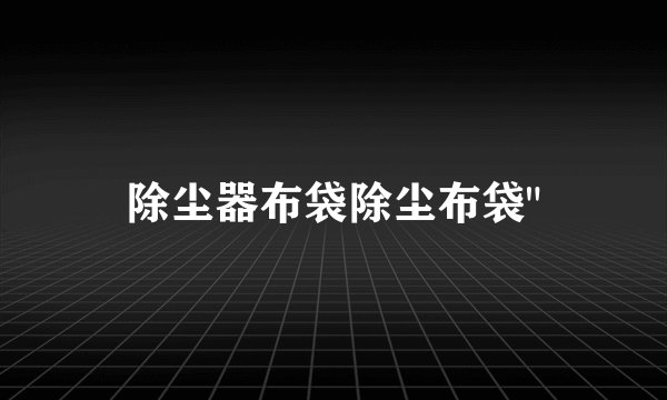 除尘器布袋除尘布袋