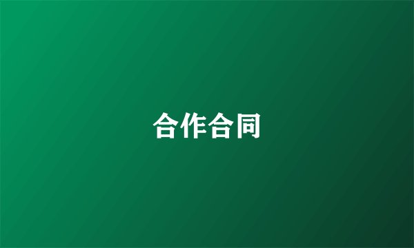 合作合同