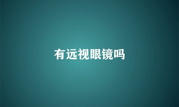 有远视眼镜吗