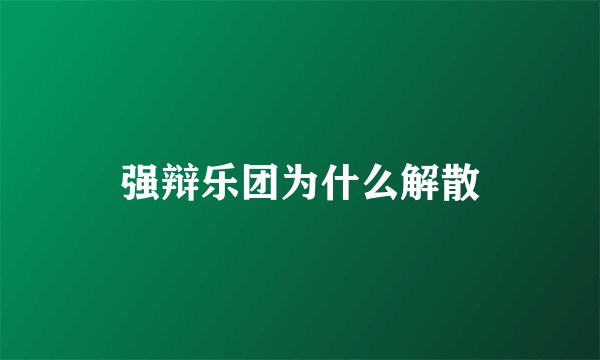 强辩乐团为什么解散
