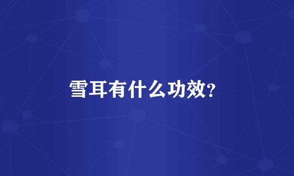 雪耳有什么功效？