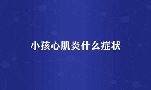 小孩心肌炎什么症状