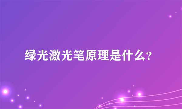 绿光激光笔原理是什么？