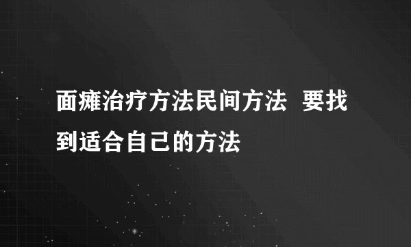 面瘫治疗方法民间方法 要找到适合自己的方法