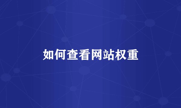 如何查看网站权重