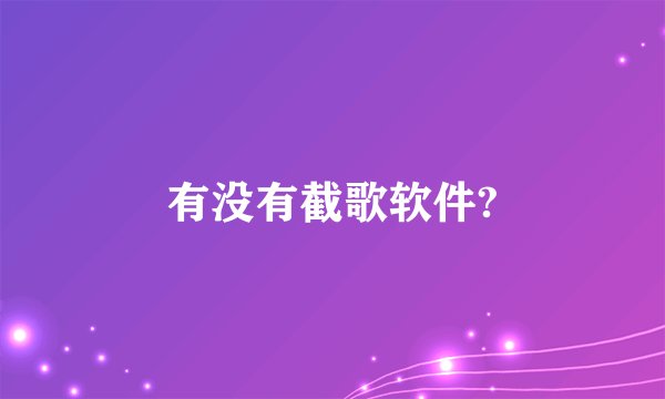 有没有截歌软件?