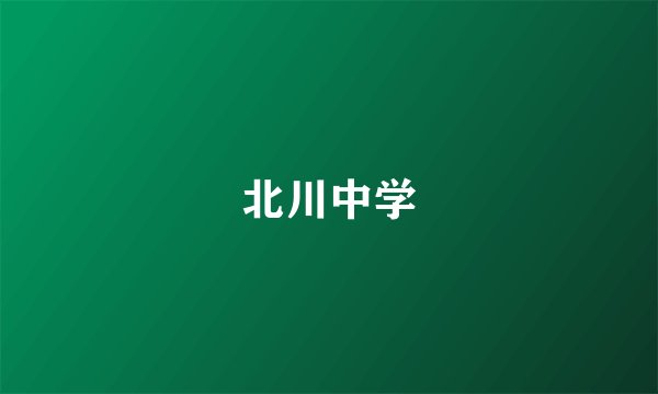 北川中学