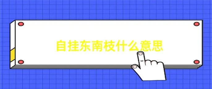 自挂东南枝什么意思