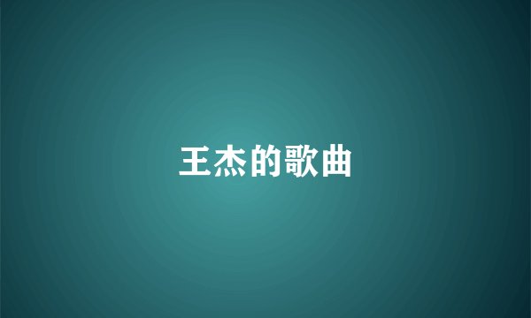 王杰的歌曲