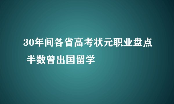 30年间各省高考状元职业盘点 半数曾出国留学