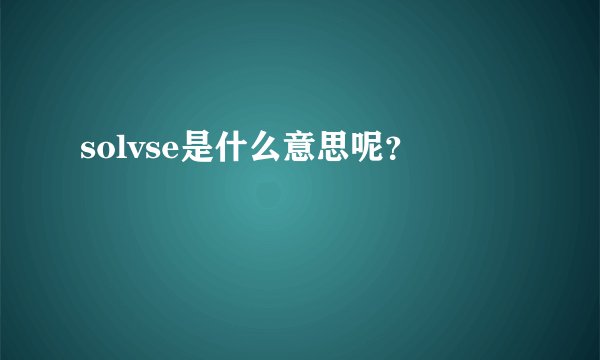 solvse是什么意思呢？