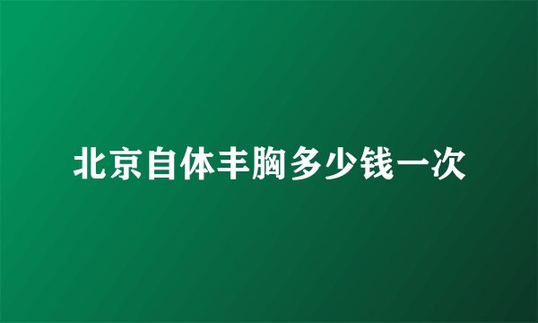 北京自体丰胸多少钱一次
