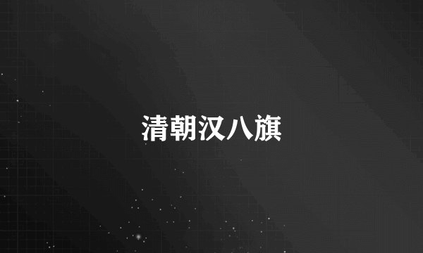 清朝汉八旗