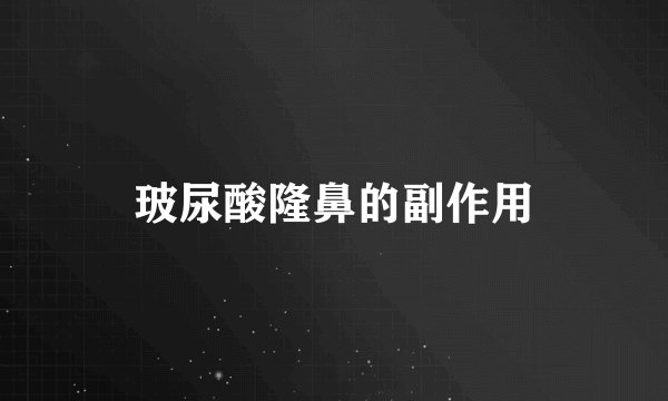 玻尿酸隆鼻的副作用
